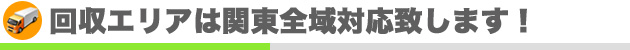 回収エリアは関東全域対応いたします。