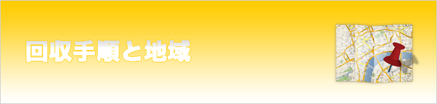 回収手順とエリア