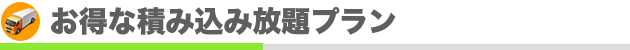 お得な積み込み放題プラン