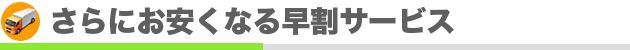 早割料金