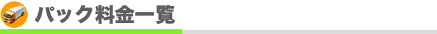 パック料金