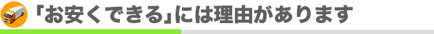 安さの理由