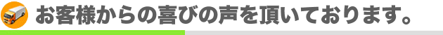 お客様からの声