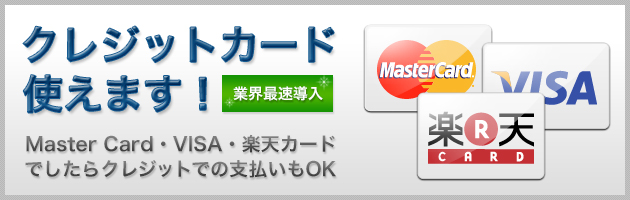 クレジットカードもご利用可能です。