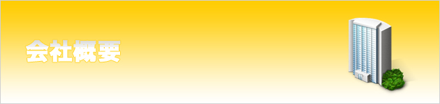会社概要