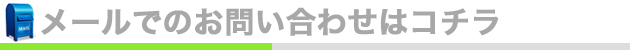 メールでのお問い合わせはコチラ