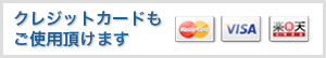 クレジットカードもご使用できます。