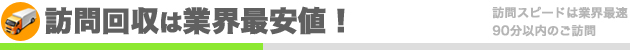 訪問回収は業界最安値