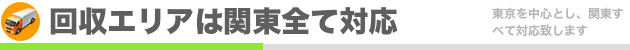 回収エリアは関東すべて対応