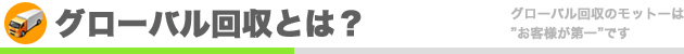 グローバル回収とは？