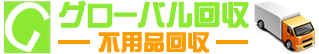 東京・神奈川・埼玉の遺品整理、不用品回収ならグローバル回収にお任せください！