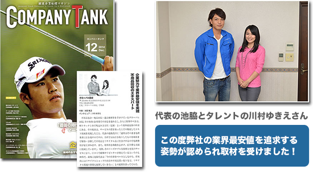 この度弊社の業界最安値を追求する姿勢が認められ取材を受けました！