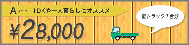 1DKや一人暮らしにオススメのAプラン