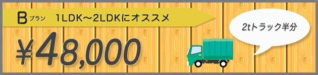 1LDK～2LDKにオススメのBプラン