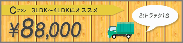 3LDK～4LDKにオススメのCプラン