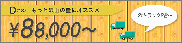 もっとたくさんの量にオススメのDプラン