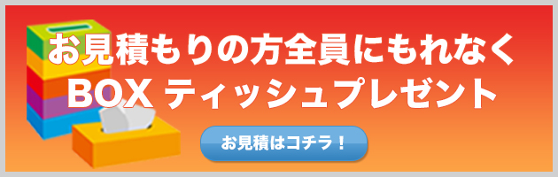 BOXティシュプレゼント