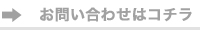 お問い合わせはコチラ