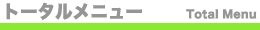 トータルメニュー