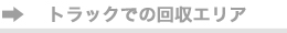 トラックでの回収エリア