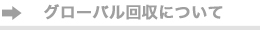 グローバル回収について