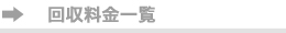 回収料金について