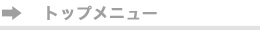 トップページ