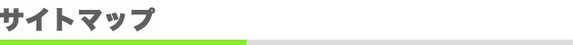 サイトマップ