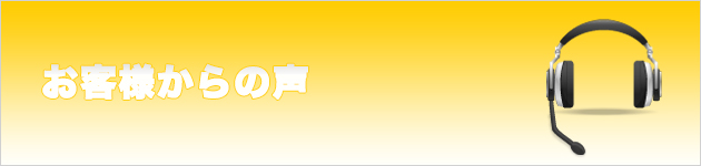 お客様からの声